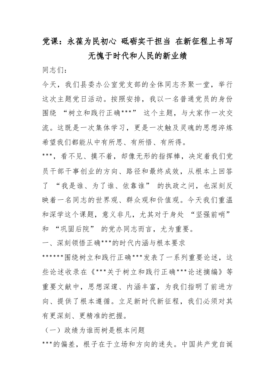 党课：永葆为民初心砥砺实干担当在新征程上书写无愧于时代和人民的新业绩_第1页