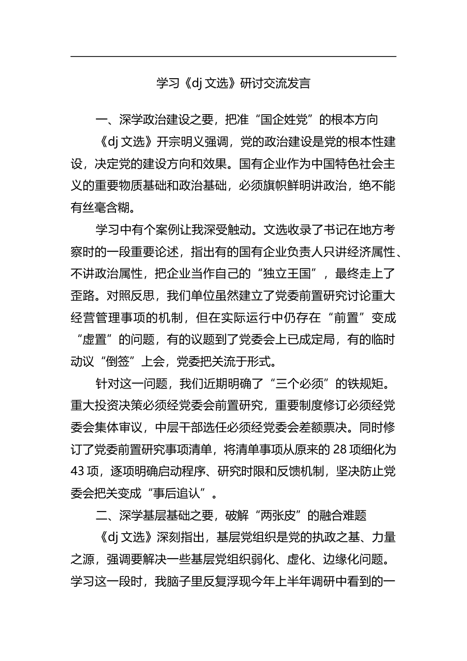 学习《党建文选》研讨交流发言_第1页