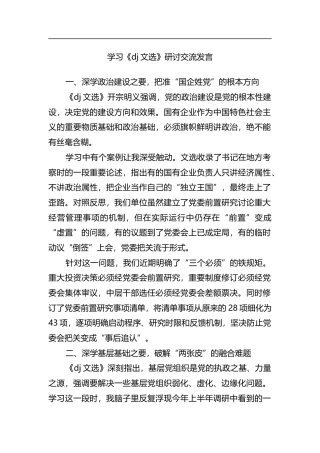 学习《党建文选》研讨交流发言