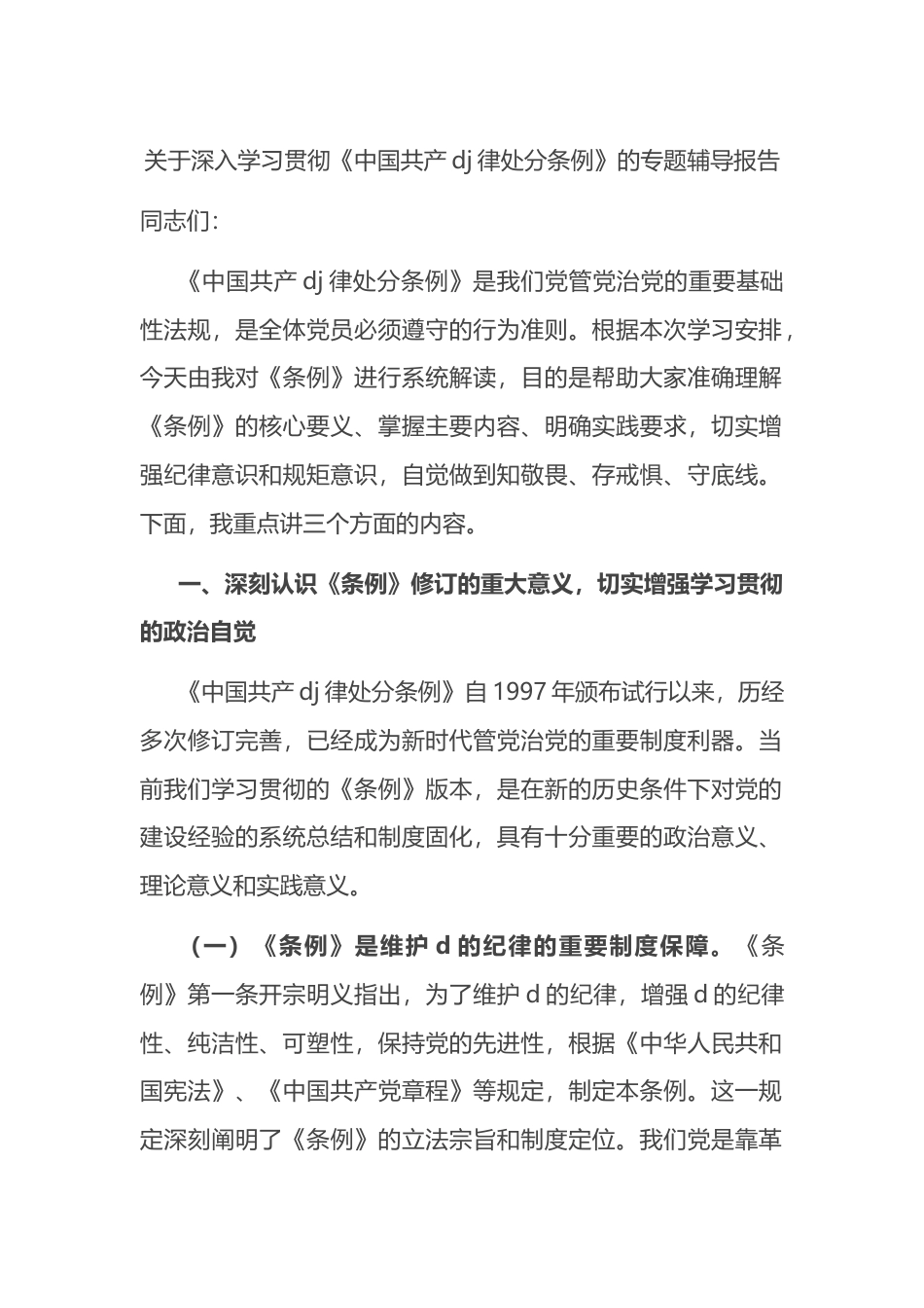 关于深入学习贯彻《中国共产党纪律处分条例》的专题辅导报告_第1页