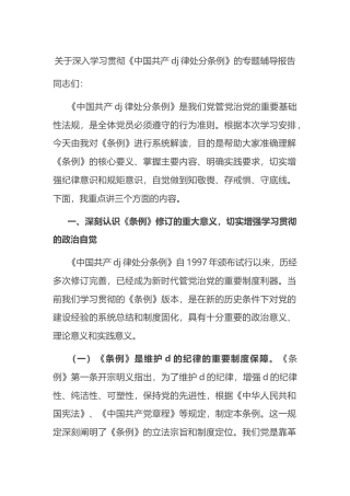 关于深入学习贯彻《中国共产党纪律处分条例》的专题辅导报告