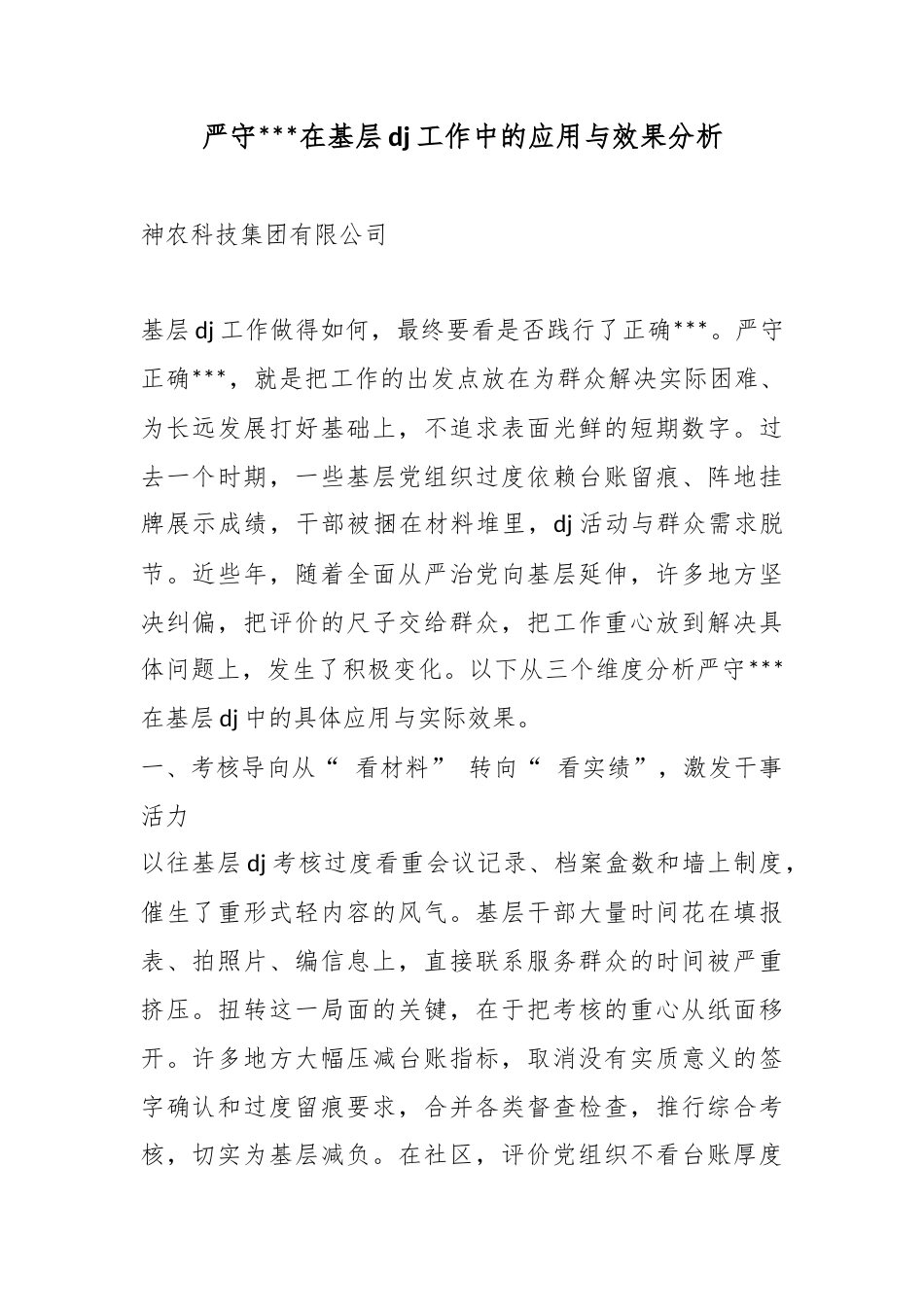 严守政绩观在基层党建工作中的应用与效果分析_第1页
