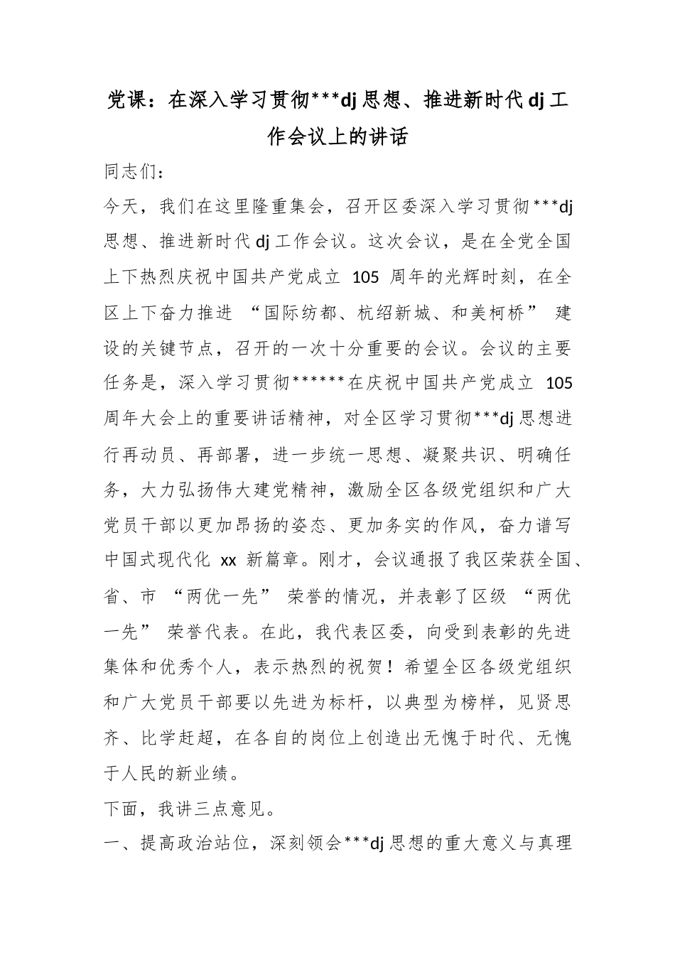 党课：在深入学习贯彻党党建思想、推进新时代党建工作会议上的讲话_第1页
