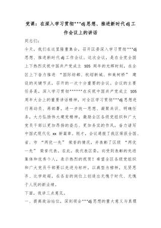 党课：在深入学习贯彻党党建思想、推进新时代党建工作会议上的讲话