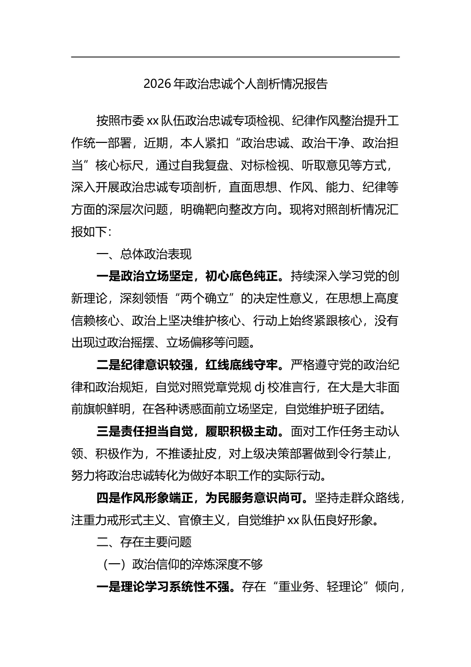 2026年政治忠诚个人剖析情况报告_第1页