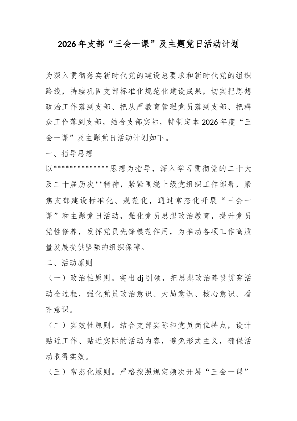 2026年支部“三会一课”及主题党日活动计划_第1页
