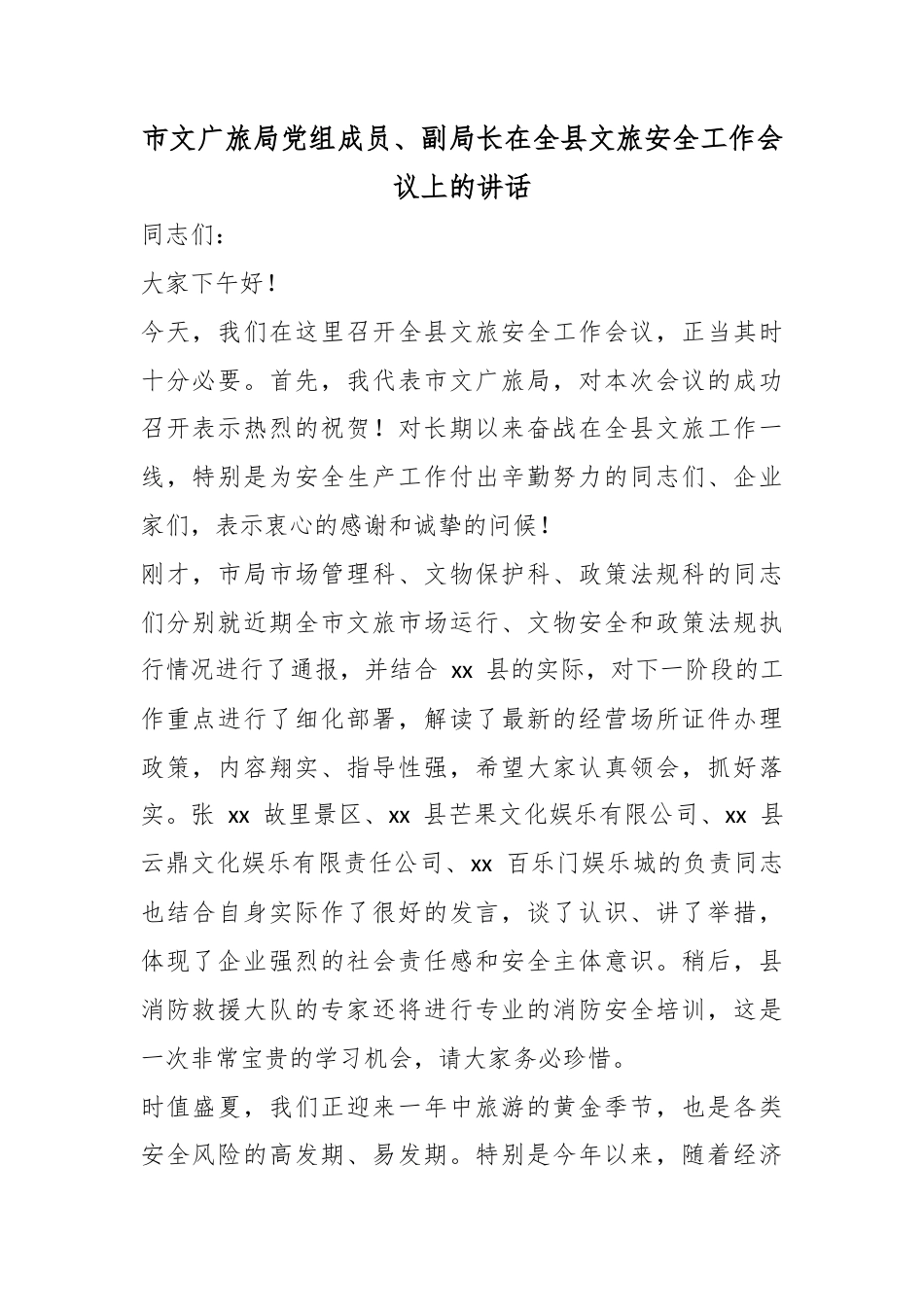 市文广旅局党组成员、副局长在全县文旅安全工作会议上的讲话_第1页