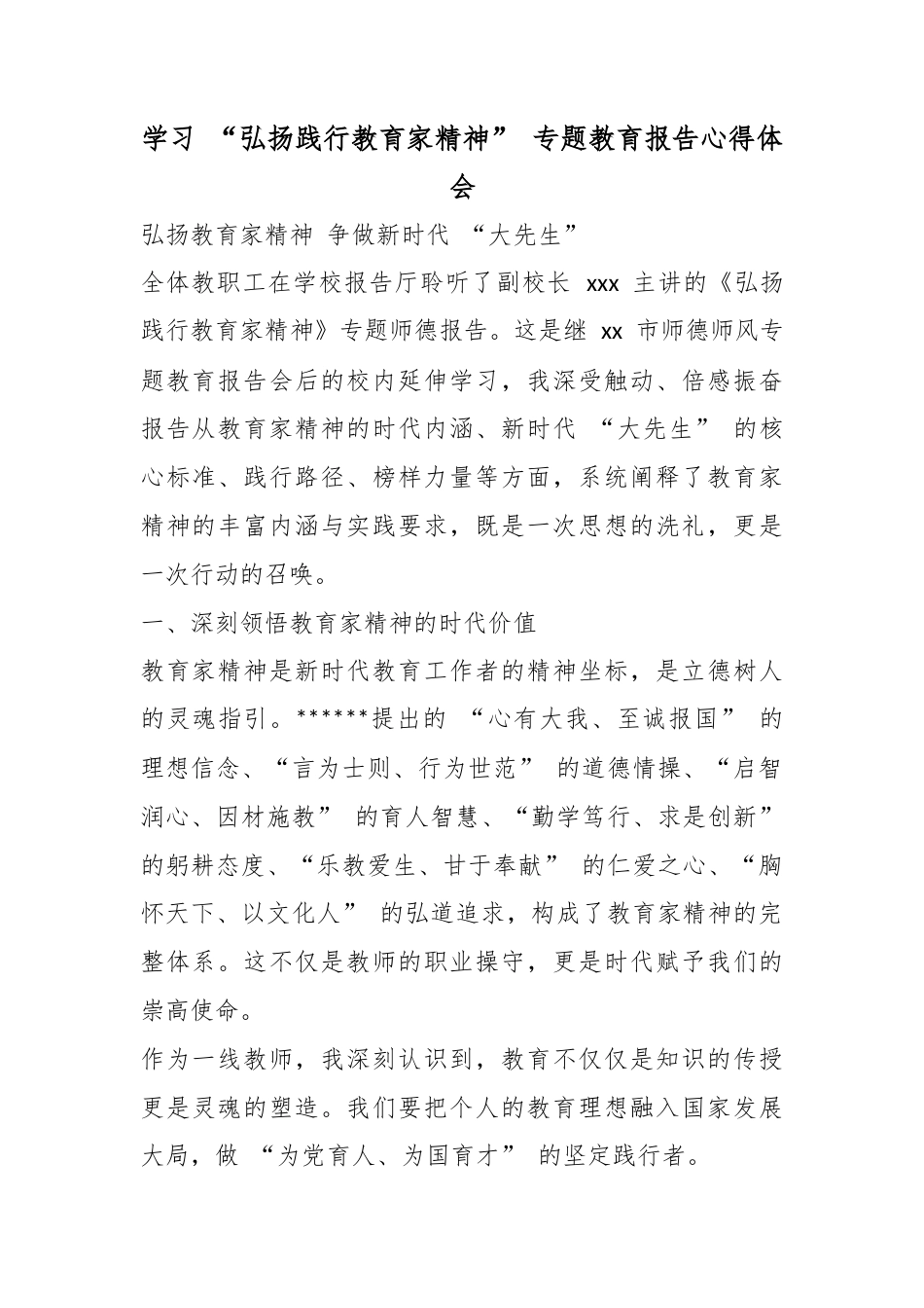 学习“弘扬践行教育家精神”专题教育报告心得体会_第1页