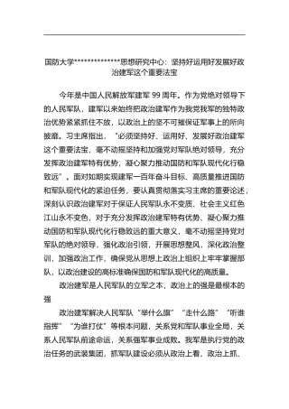 国防大学党新时代中国特色社会主义思想研究中心：坚持好运用好发展好政治建军这个重要法宝