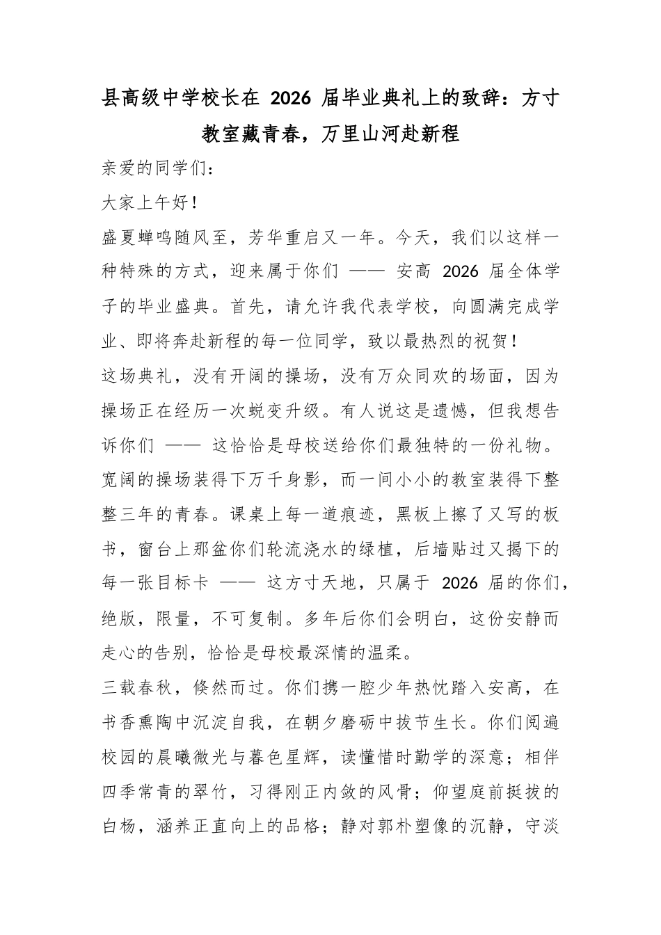 县高级中学校长在2026届毕业典礼上的致辞：方寸教室藏青春，万里山河赴新程_第1页