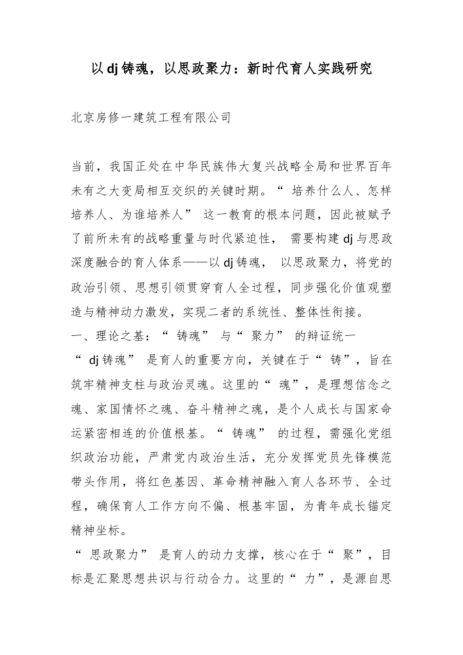 以党建铸魂，以思政聚力：新时代育人实践研究_第1页