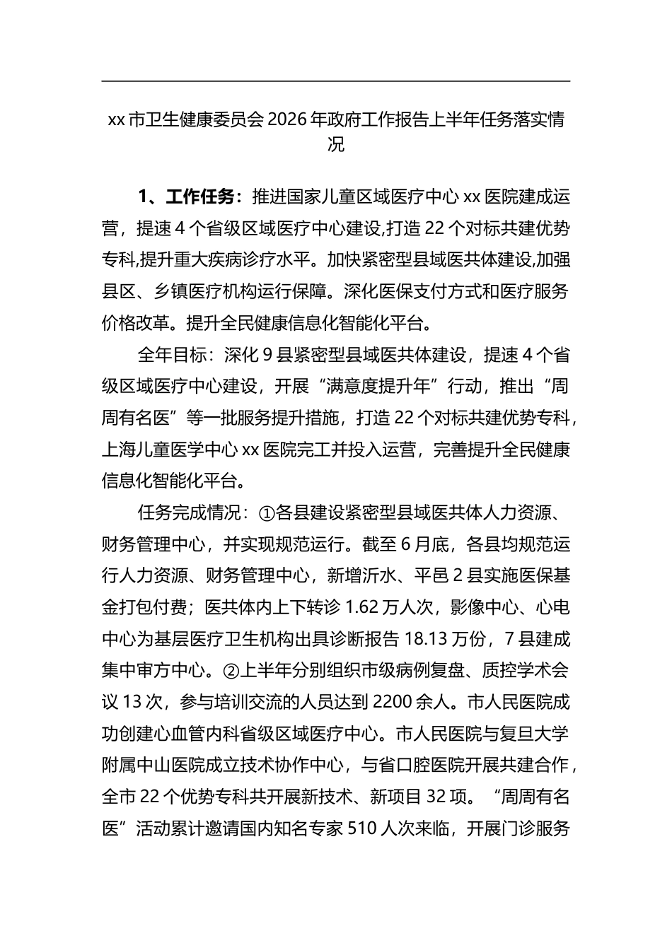 XX市卫生健康委员会2026年政府工作报告上半年任务落实情况_第1页
