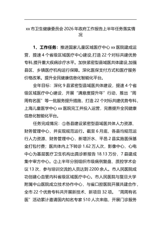 XX市卫生健康委员会2026年政府工作报告上半年任务落实情况