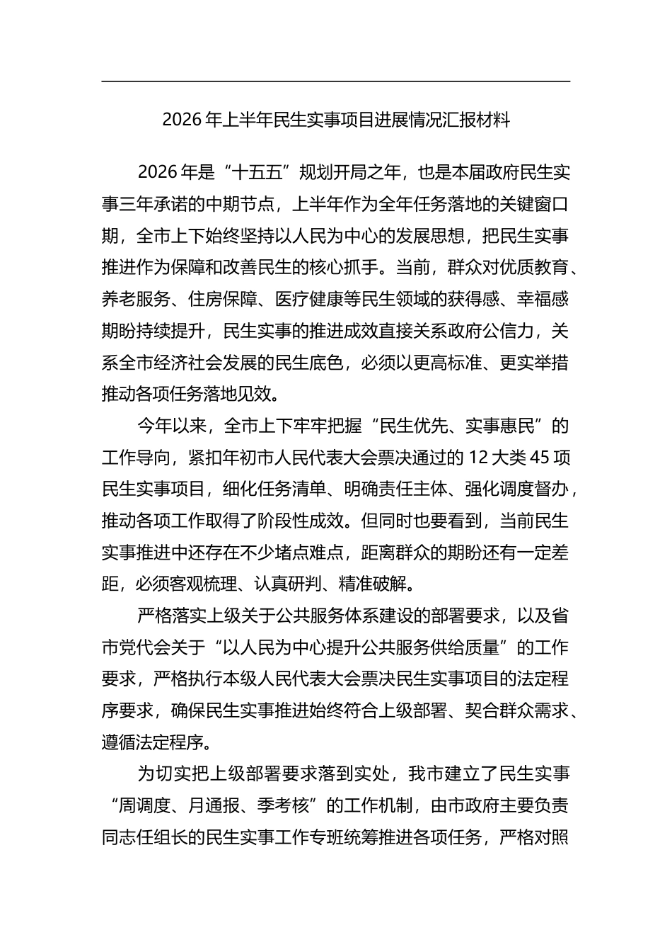 2026年上半年民生实事项目进展情况汇报材料_第1页