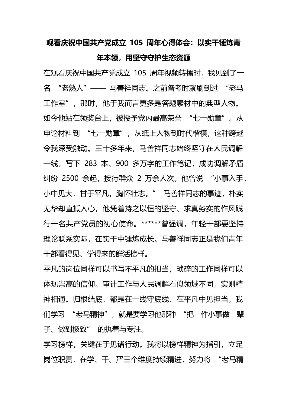 观看庆祝中国共产党成立+105+周年心得体会：以实干锤炼青年本领，用坚守守护生态资源_第1页