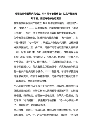 观看庆祝中国共产党成立+105+周年心得体会：以实干锤炼青年本领，用坚守守护生态资源