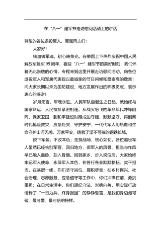 在“八一”建军节走访慰问活动上的讲话