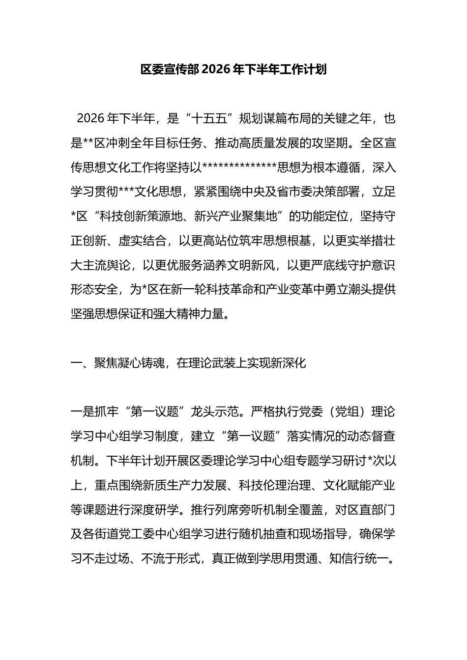 区委宣传部2026年下半年工作计划_第1页