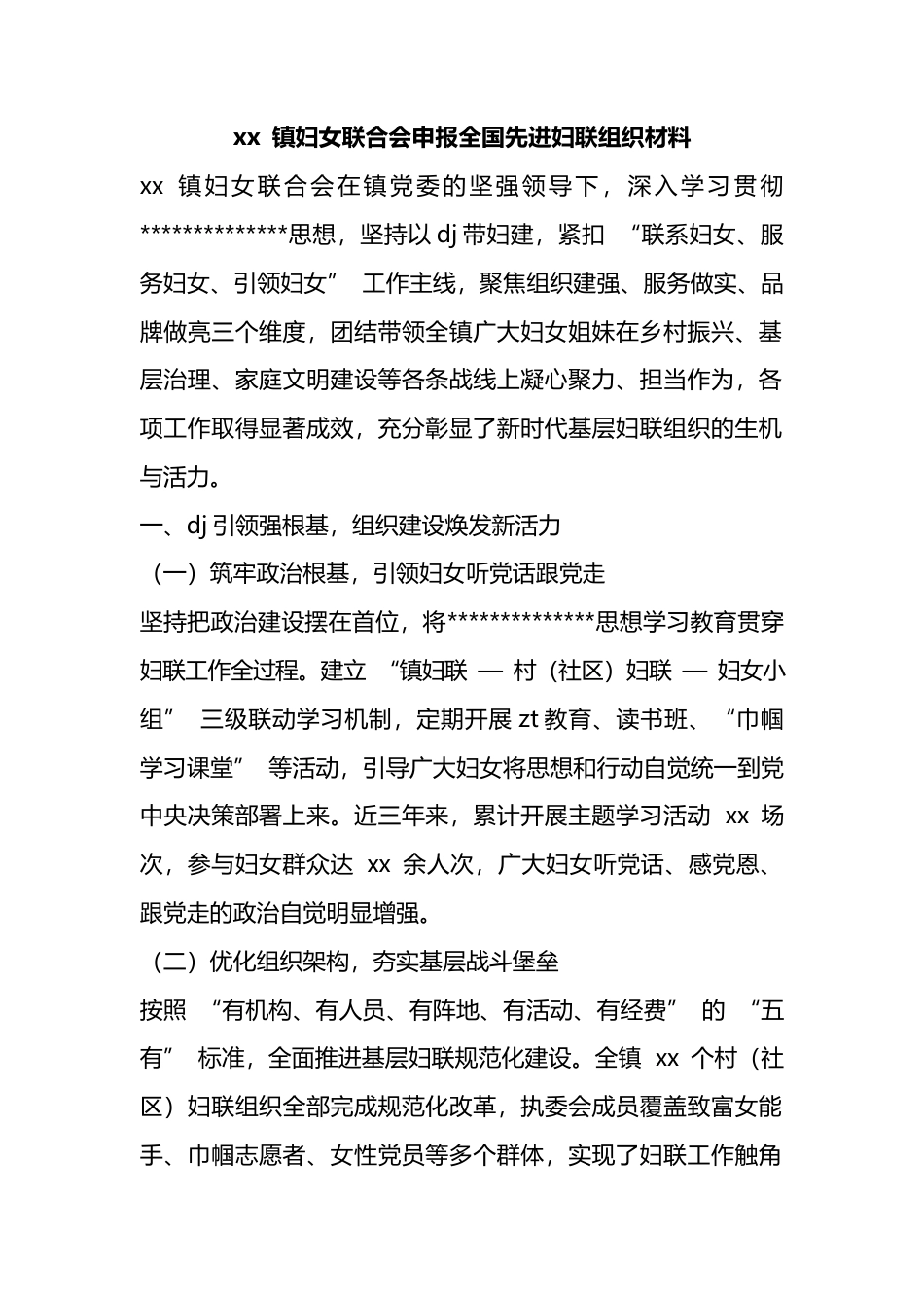 XX+镇妇女联合会申报全国先进妇联组织材料_第1页