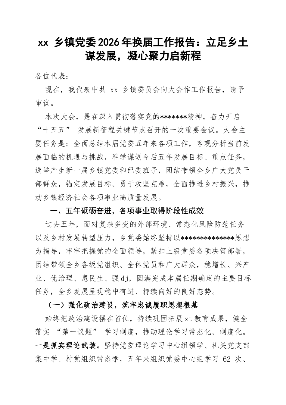 乡镇党委2026年换届工作报告：立足乡土谋发展，凝心聚力启新程_第1页