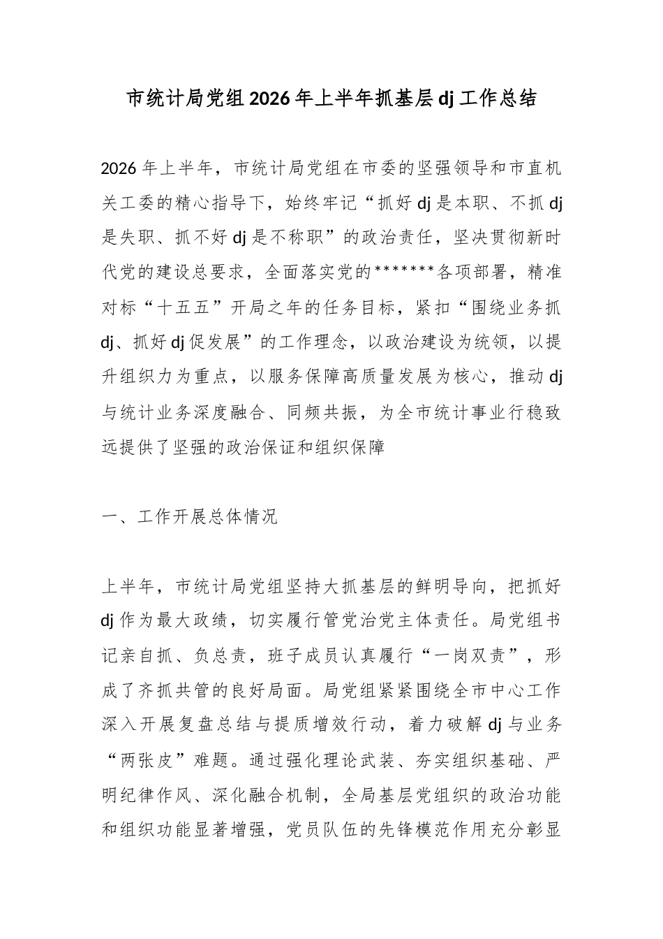 市统计局党组2026年上半年抓基层党建工作总结_第1页