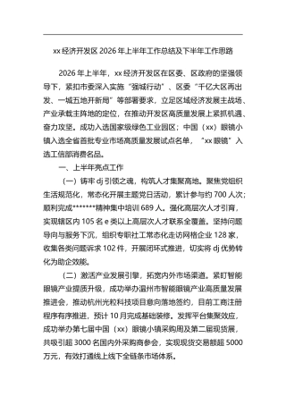XX经济开发区2026年上半年工作总结及下半年工作思路计划
