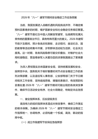 2026年“八一”建军节期间安全稳定工作应急预案