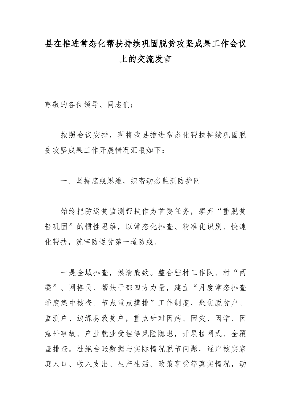 县在推进常态化帮扶持续巩固脱贫攻坚成果工作会议上的交流发言_第1页