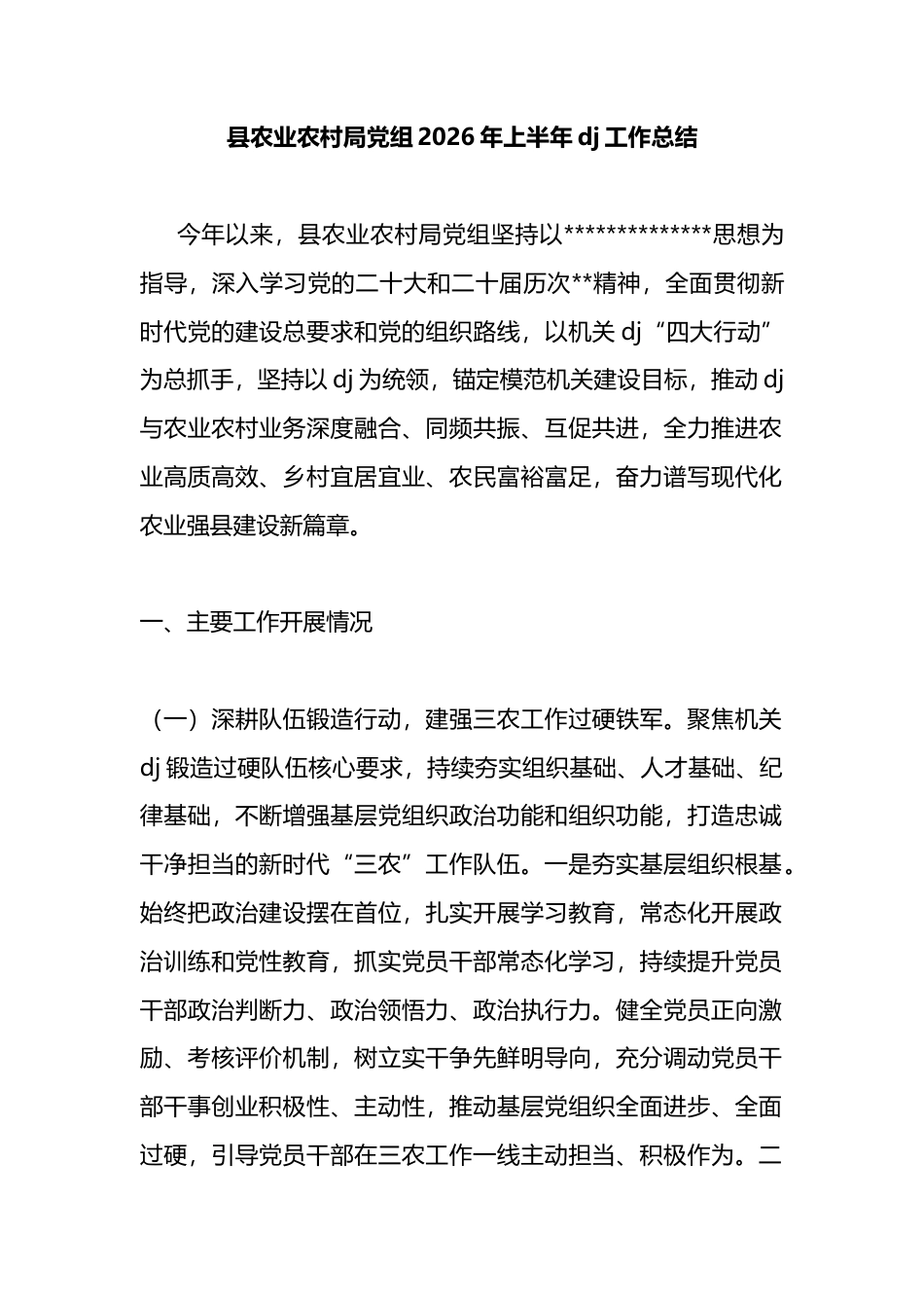 县农业农村局党组2026年上半年党建工作总结_第1页