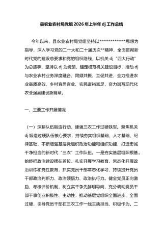县农业农村局党组2026年上半年党建工作总结