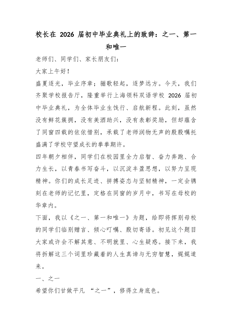 校长在2026届初中毕业典礼上的致辞：之一、第一和唯一_第1页