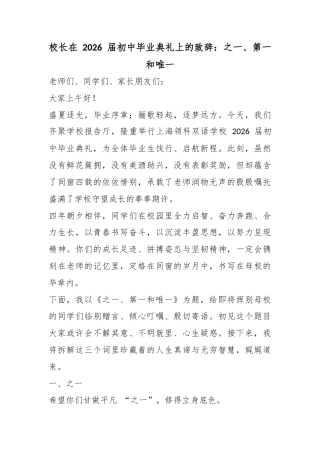 校长在2026届初中毕业典礼上的致辞：之一、第一和唯一