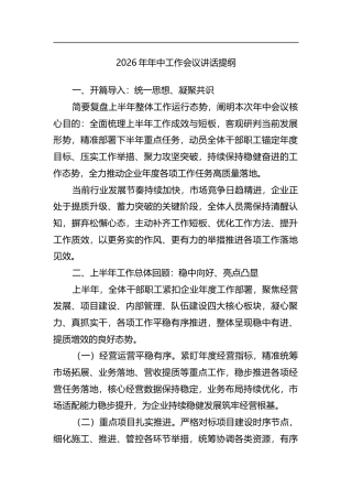 2026年年中工作会议讲话提纲