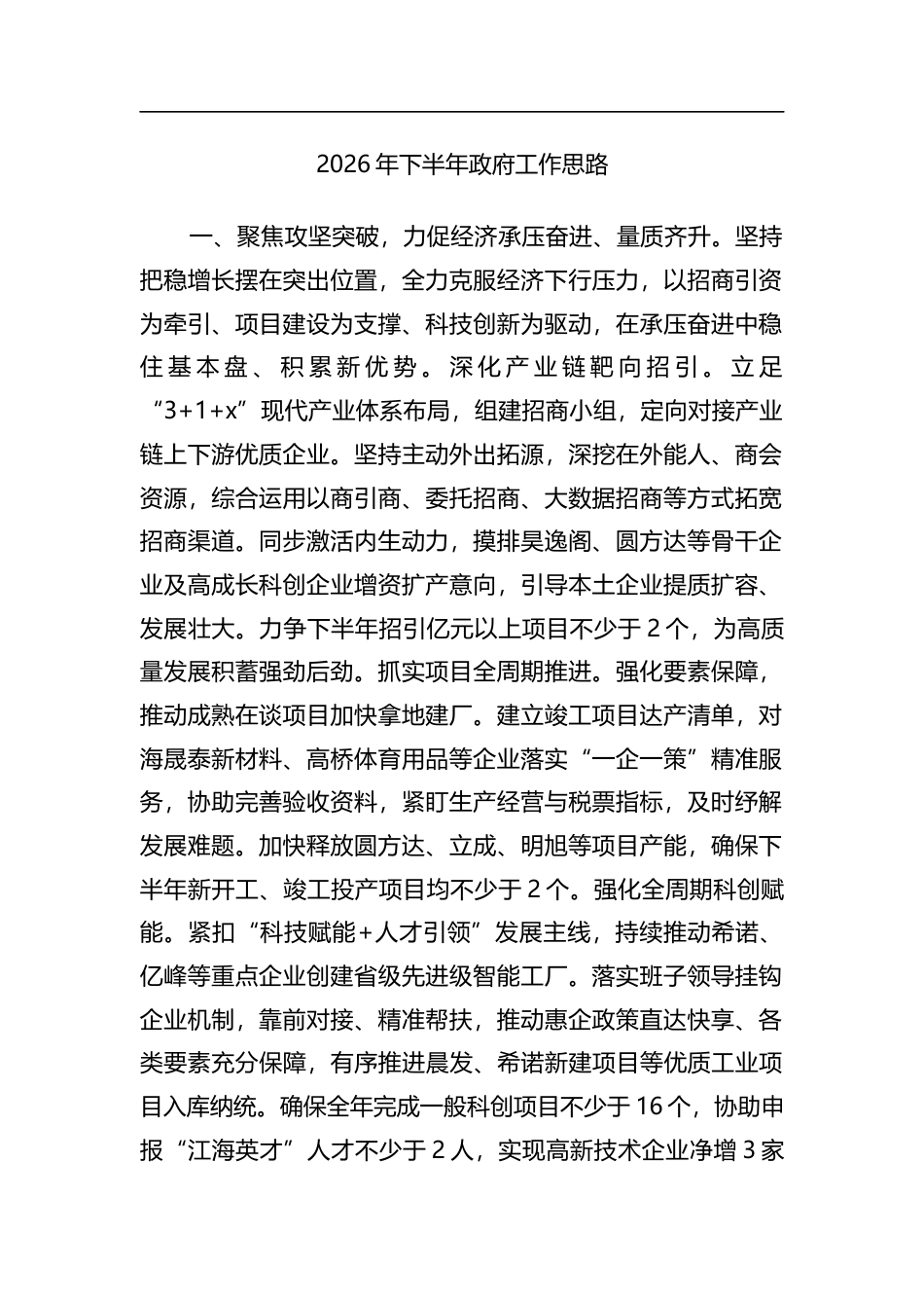 2026年下半年政府工作思路_第1页