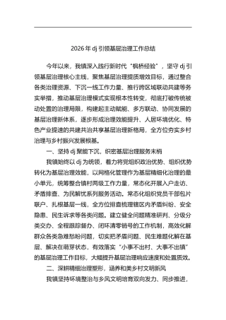 2026年党建引领基层治理工作总结