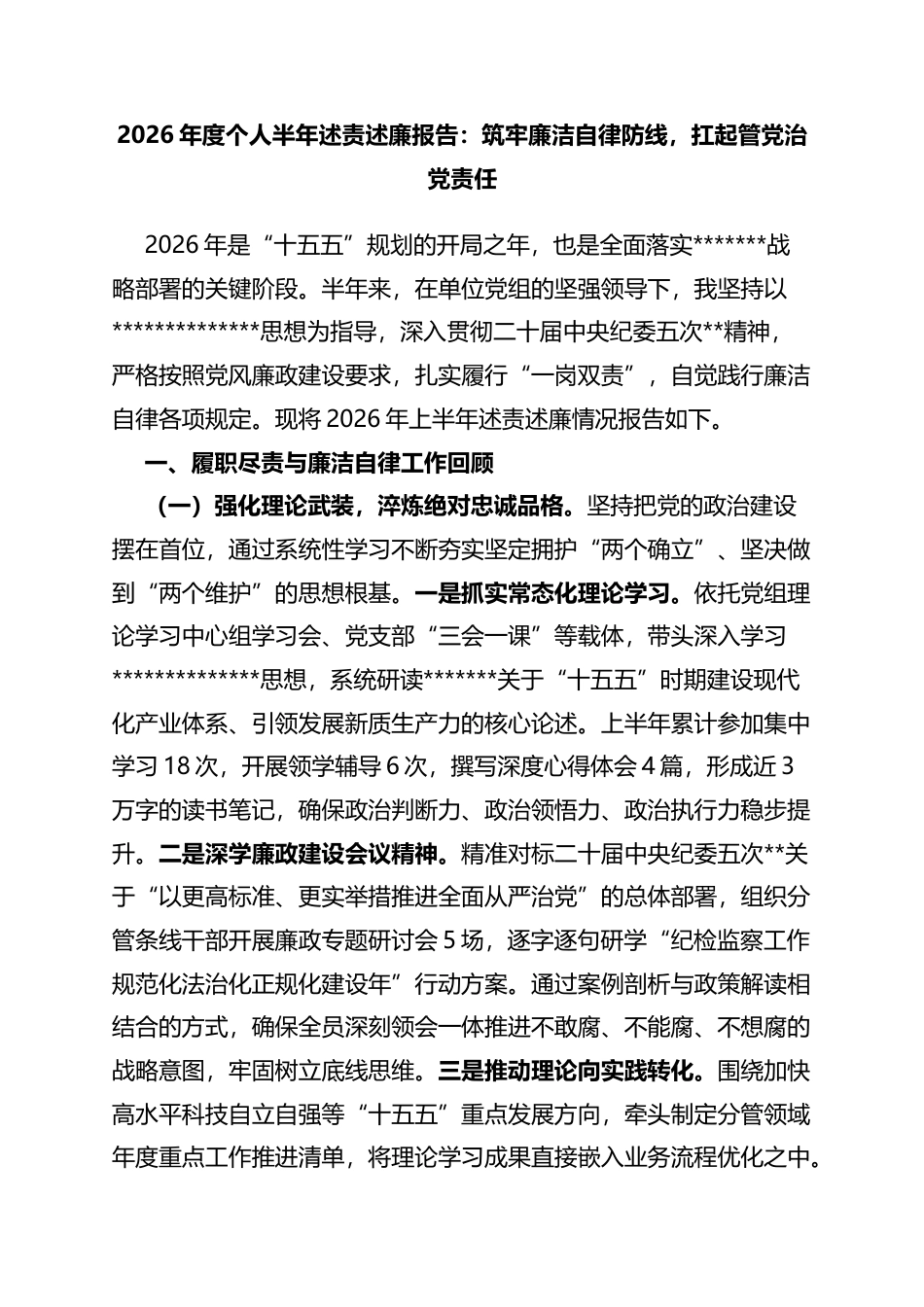 2026年度个人半年述责述廉报告：筑牢廉洁自律防线，扛起管党治党责任_第1页