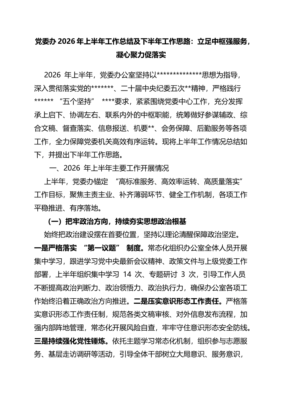 2026年上半年工作总结及下半年工作思路：立足中枢强服务，凝心聚力促落实_第1页