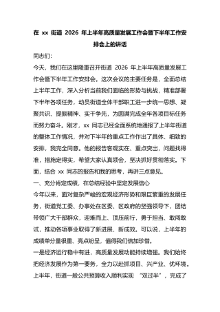 在XX街道2026年上半年高质量发展工作会暨下半年工作安排会上的讲话