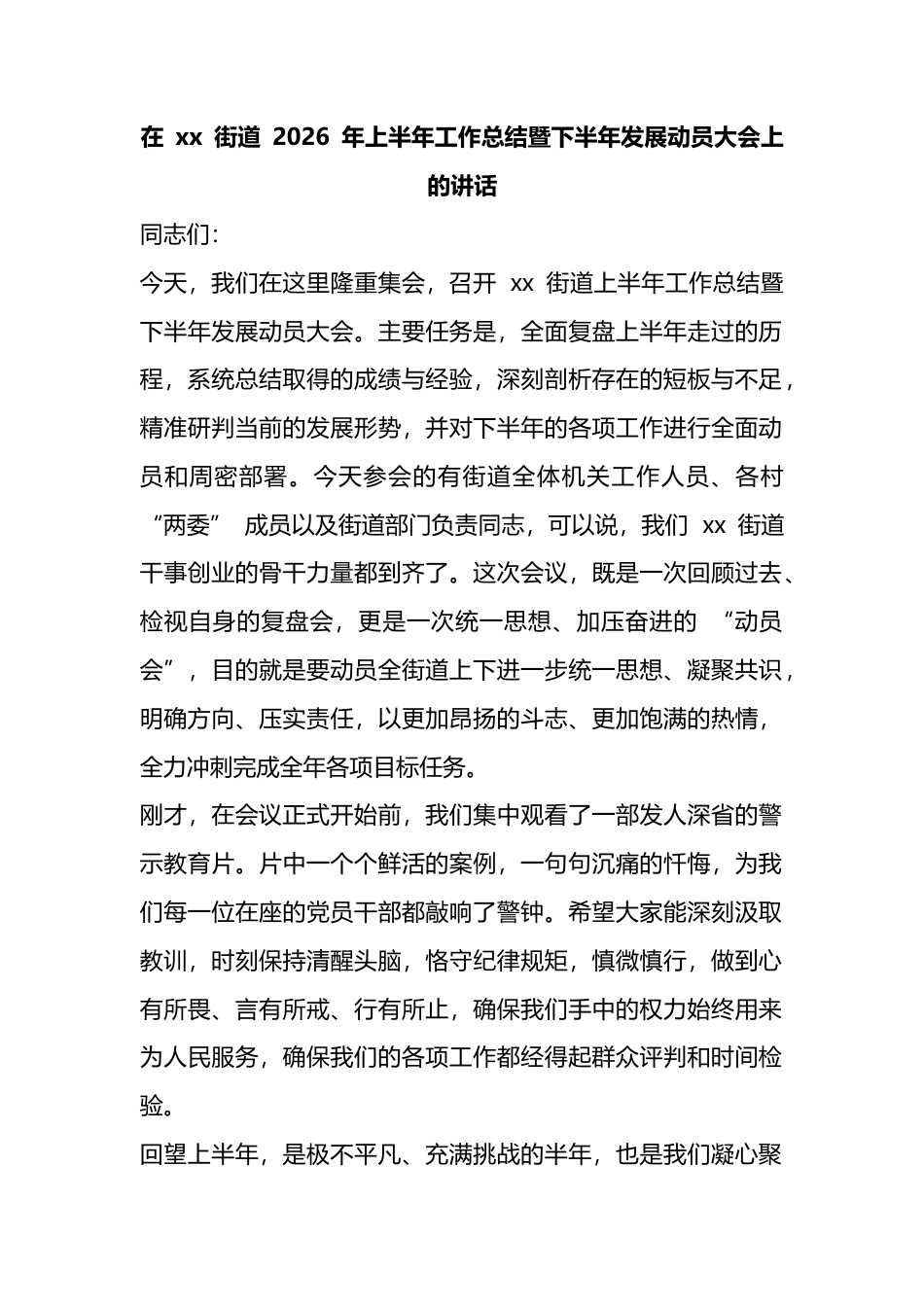 在XX街道2026年上半年工作总结暨下半年发展动员大会上的讲话_第1页