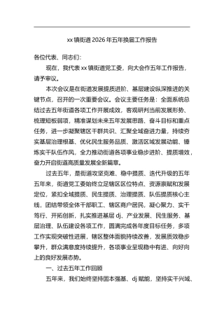 XX镇街道2026年五年换届工作报告