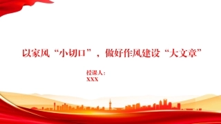 廉政党课PPT：以家风“小切口”，做好作风建设“大文章”