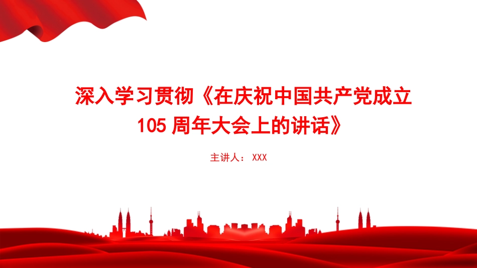 党课PPT：深入学习贯彻《在庆祝中国共产党成立105周年大会上的讲话》_第1页