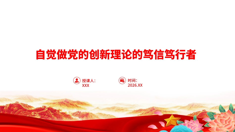 党课PPT：自觉做党的创新理论的笃信笃行者_第1页