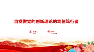 党课PPT：自觉做党的创新理论的笃信笃行者