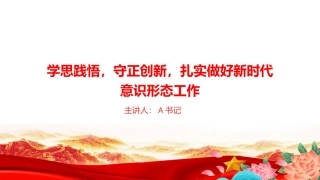 党课PPT：学思践悟，守正创新，扎实做好新时代意识形态工作