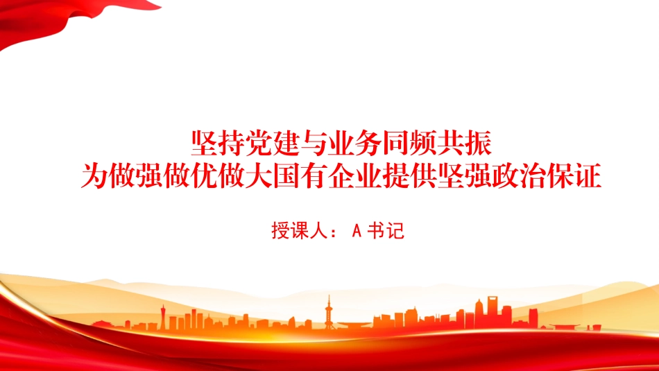 党课PPT：坚持党建与业务同频共振，为做强做优做大国有企业提供坚强政治保证_第1页