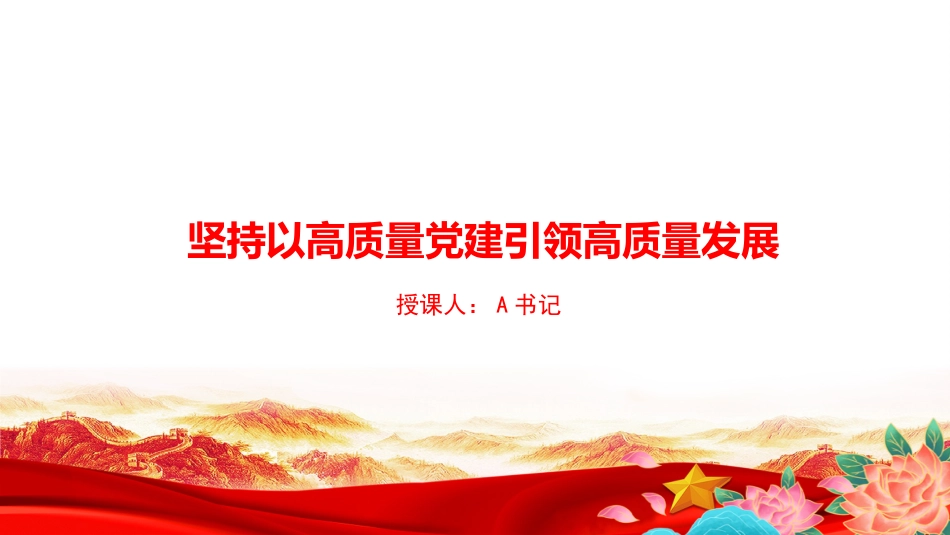 党课PPT：坚持以高质量党建引领高质量发展_第1页