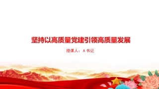 党课PPT：坚持以高质量党建引领高质量发展