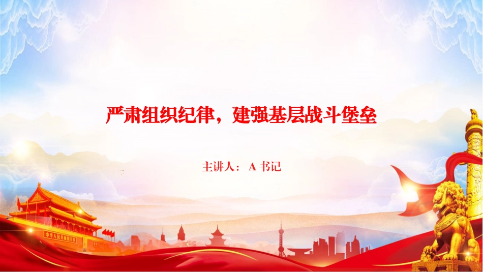党课PPT：严肃组织纪律，建强基层战斗堡垒_第1页