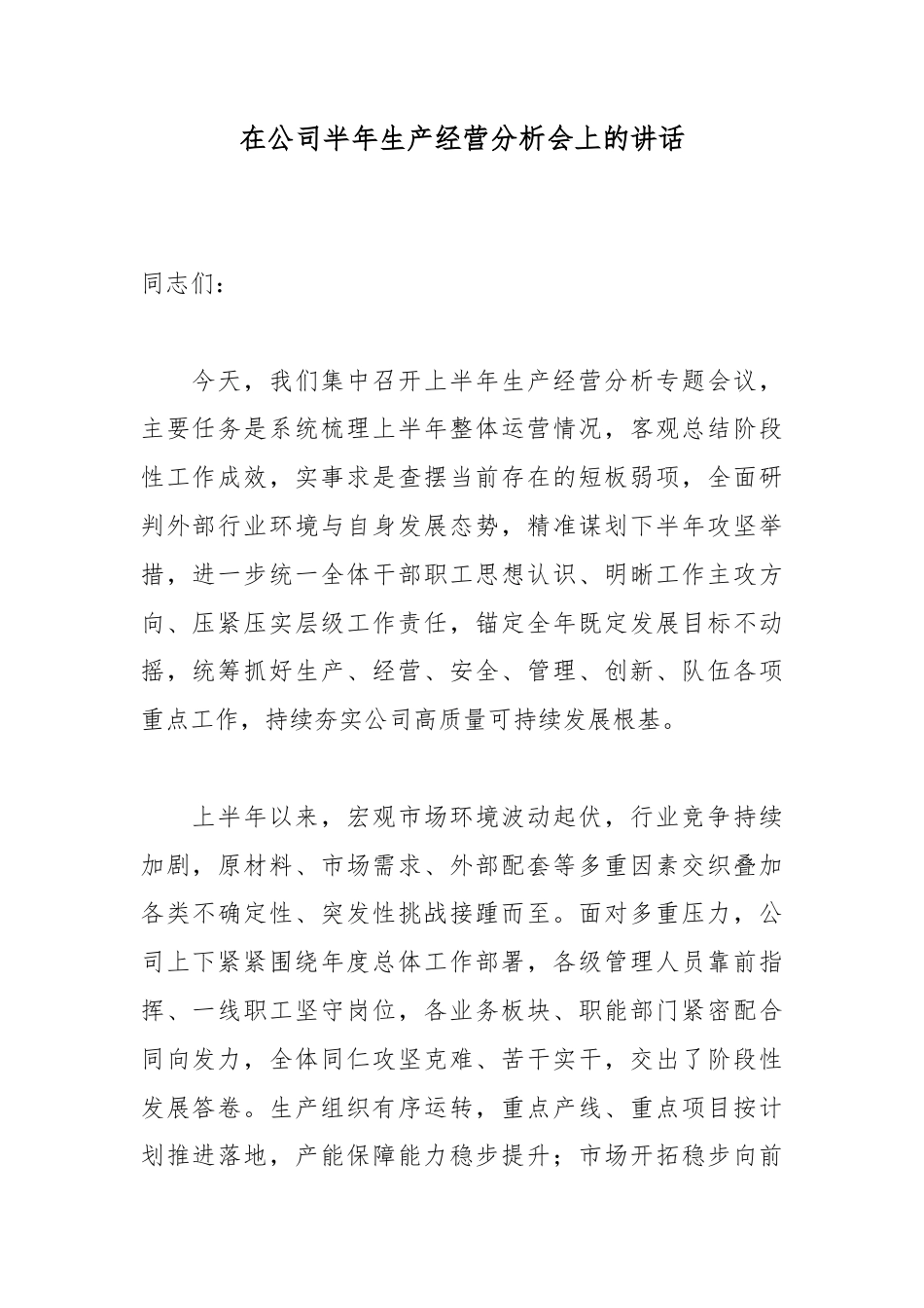 在公司半年生产经营分析会上的讲话_第1页